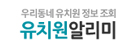 우리동네 유치원 정보 조회 - 유치원알리미