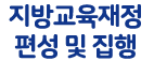 지방교육재정 편성 및 집행